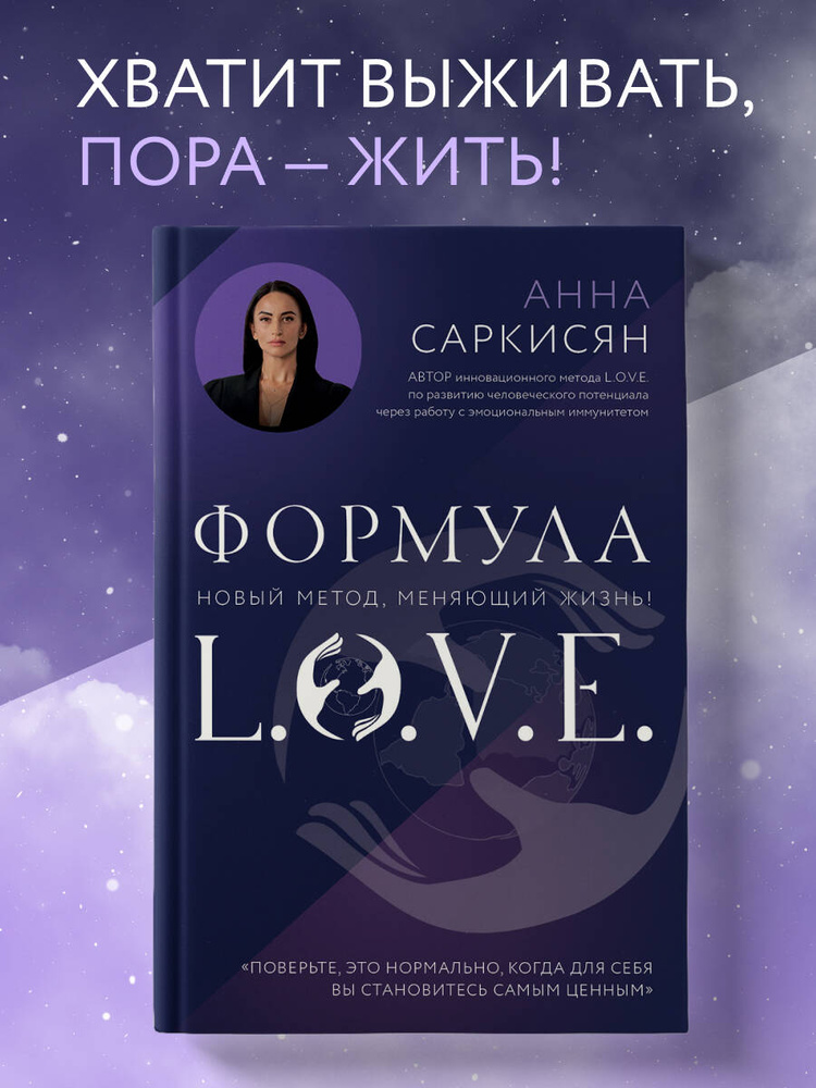 Формула L.O.V.E. Новый метод, меняющий жизнь! | Саркисян Анна Рафаэловна #1