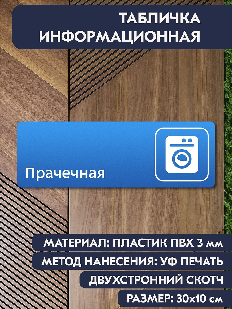 Информационная табличка на дверь "Прачечная" синяя, 300х100 мм, для офиса, кабинета, салона красоты, #1
