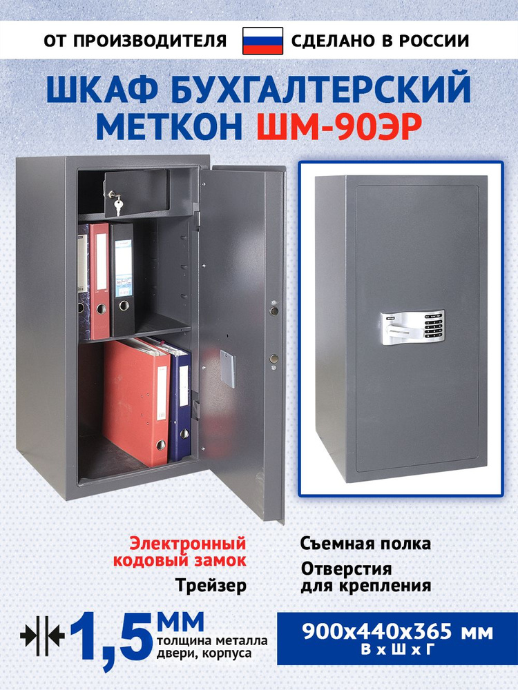 Шкаф бухгалтерский Меткон ШМ-90ЭР, В.Ш.Г. 900х440х365 #1