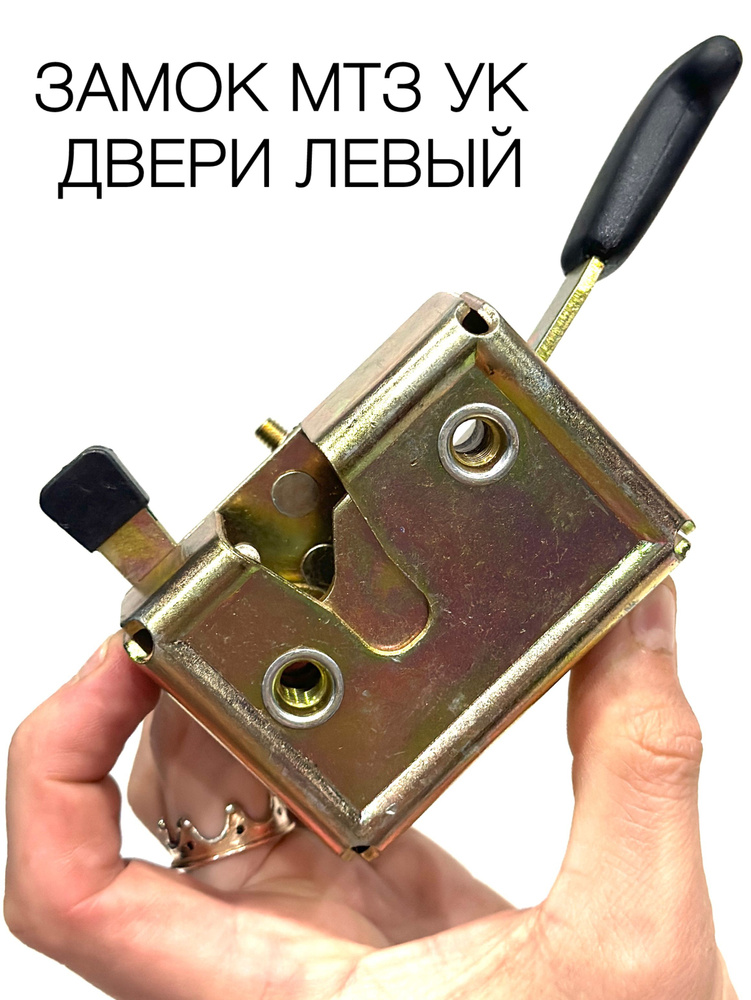 Замок двери МТЗ УК, Амкодор, Гомсельмаш правый (А)