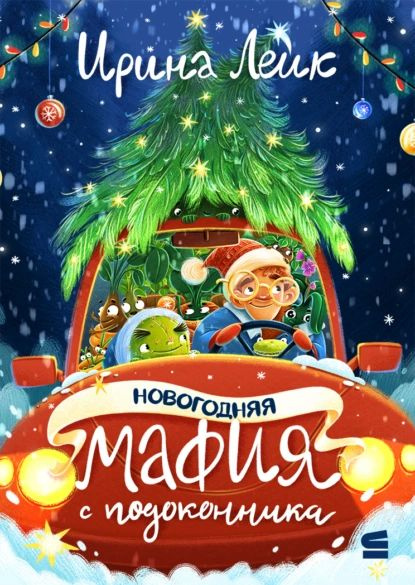 Новогодняя мафия с подоконника | Лейк Ирина Вадимовна | Электронная книга #1