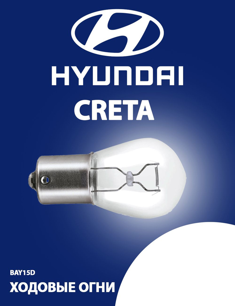 Лампа ходовых огней хендай Крета / s25 p21/5w лампочка ходовых огней HYUNDAI CRETA 2020 / 5wt код SYP-jfk-4566532 #1