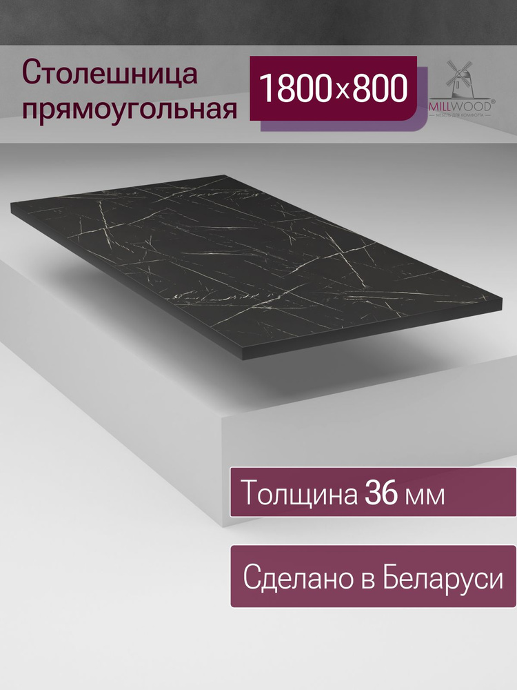Столешница 1800х800х36 мм для кухонного, письменного или компьютерного стола Millwood прямоугольная, #1