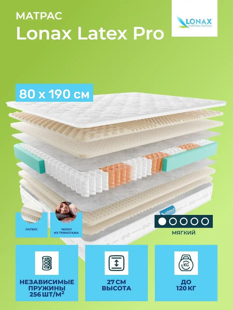 Матрас 80х190 Lonax Latex Pro, независимые пружины, двусторонний с одинаковой жесткостью, мягкий, латекс, #1