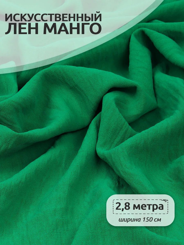 Ткань для шитья Лен Манго 2,8 х 1,5 м (100% полиэстер), лен искусственный цвет зеленый #1