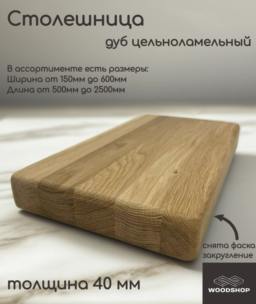 WOODSHOP Столешница 600х750 мм толщина 40мм дуб цельноламельный, сорт АВ #1