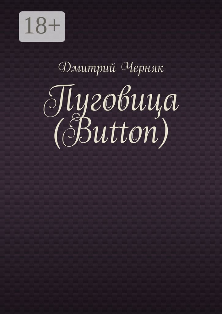 Пуговица (Button) | Черняк Дмитрий #1