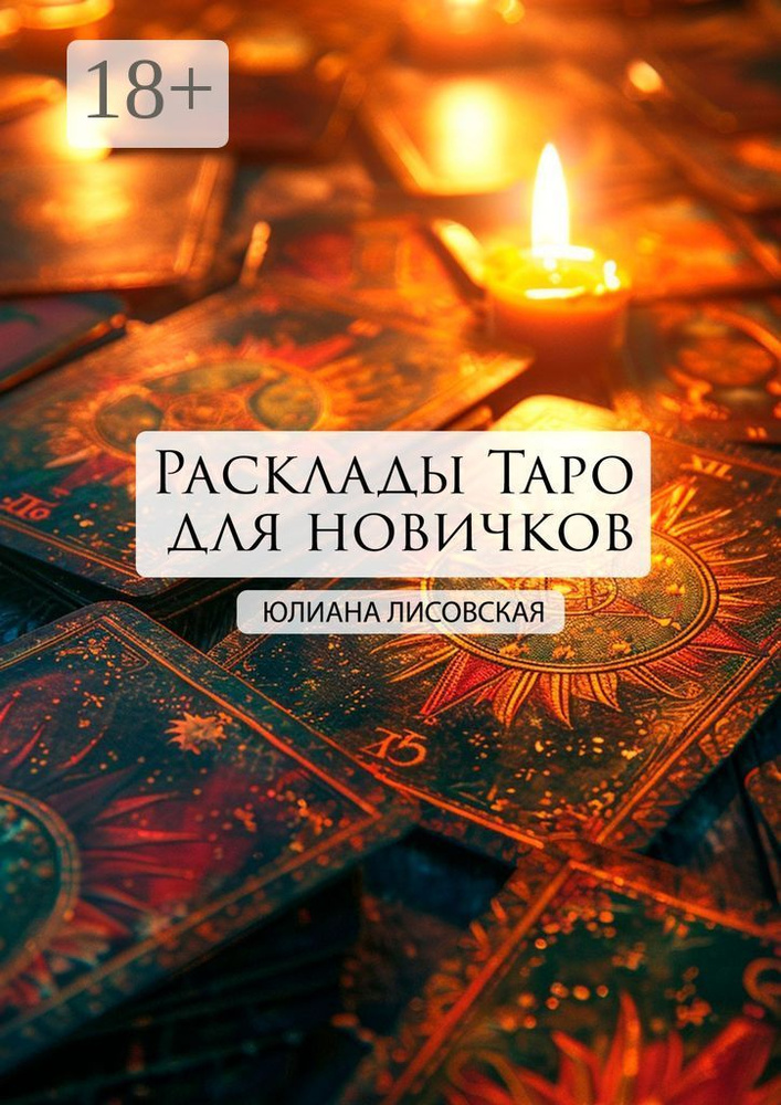 Расклады Таро для новичков | Лисовская Юлиана #1