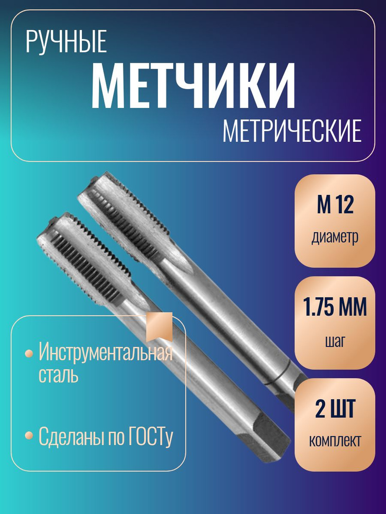 Метчик ручной  М12х1,75 (2шт.)