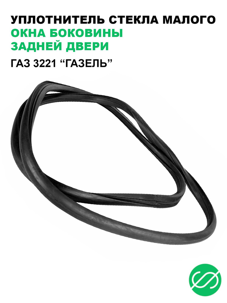 Уплотнитель стекла ГАЗель Next (ЦМФ) проема окна двери сдвиж. ОАО ГАЗ