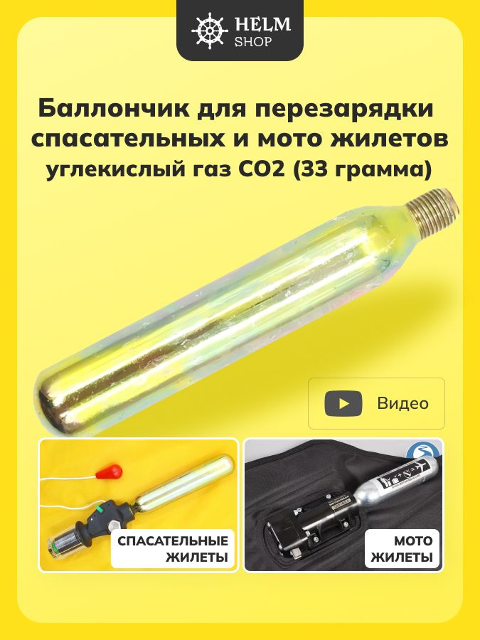 Баллон 33 грамма CO2 для перезарядки спасательных и мото жилетов. Углекислый газ. #1