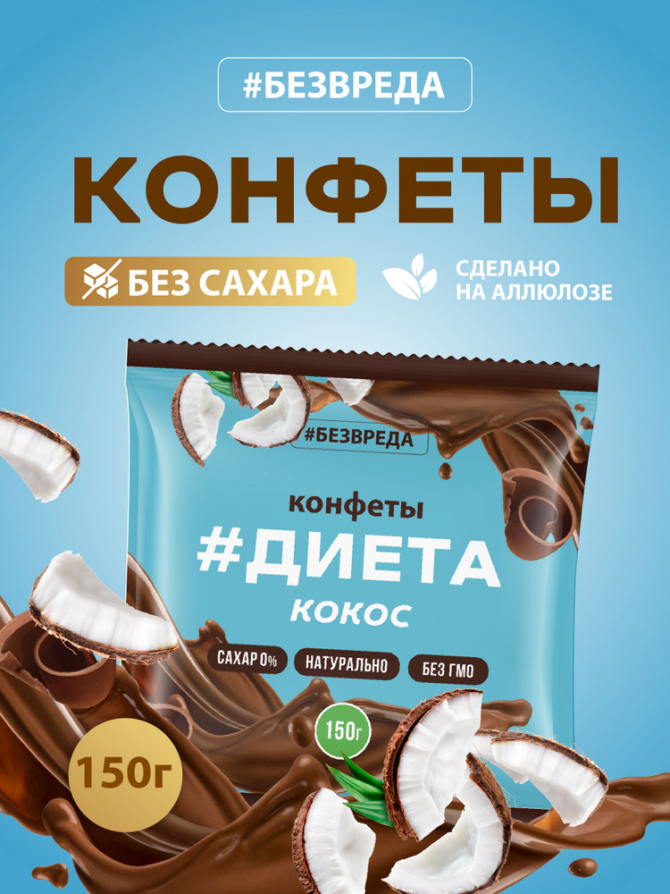 Конфеты шоколадные без сахара #1