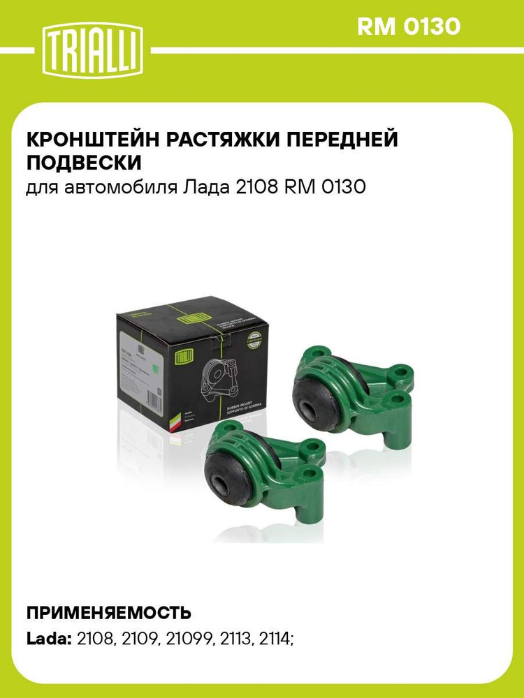 Кронштейн растяжки 2108-2115 в сб перед подвески (TRIALLI)