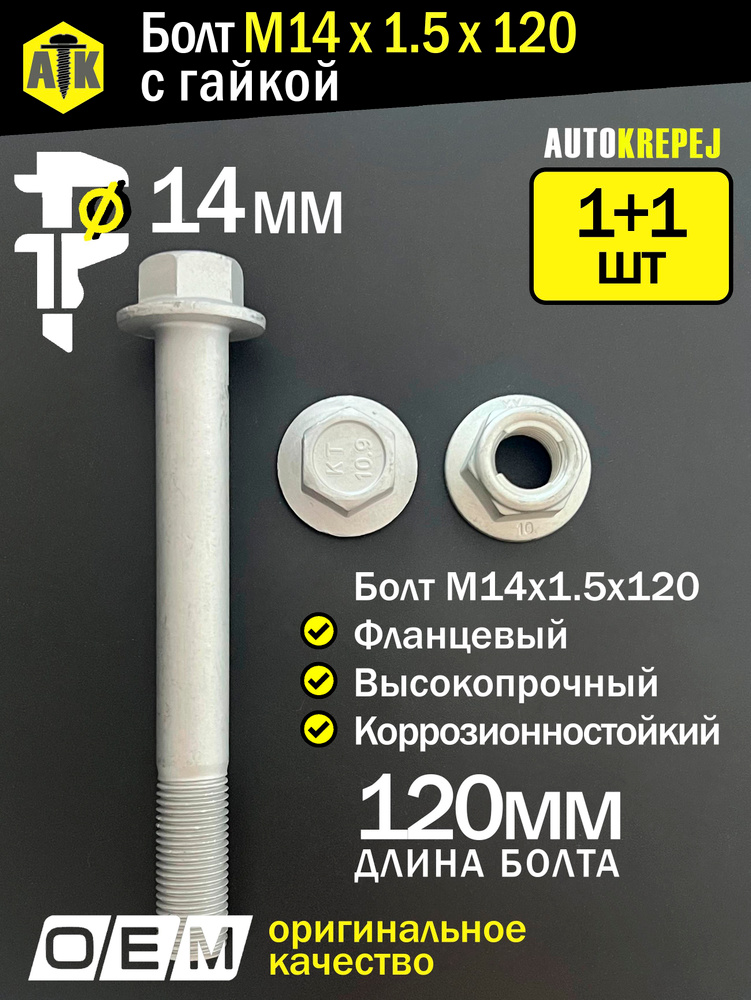 Болт М14 с гайкой самоконтрящейся. Длина 120мм, шаг 1.5 (М14 1.5 120). Автомобильные, высокопрочные, #1
