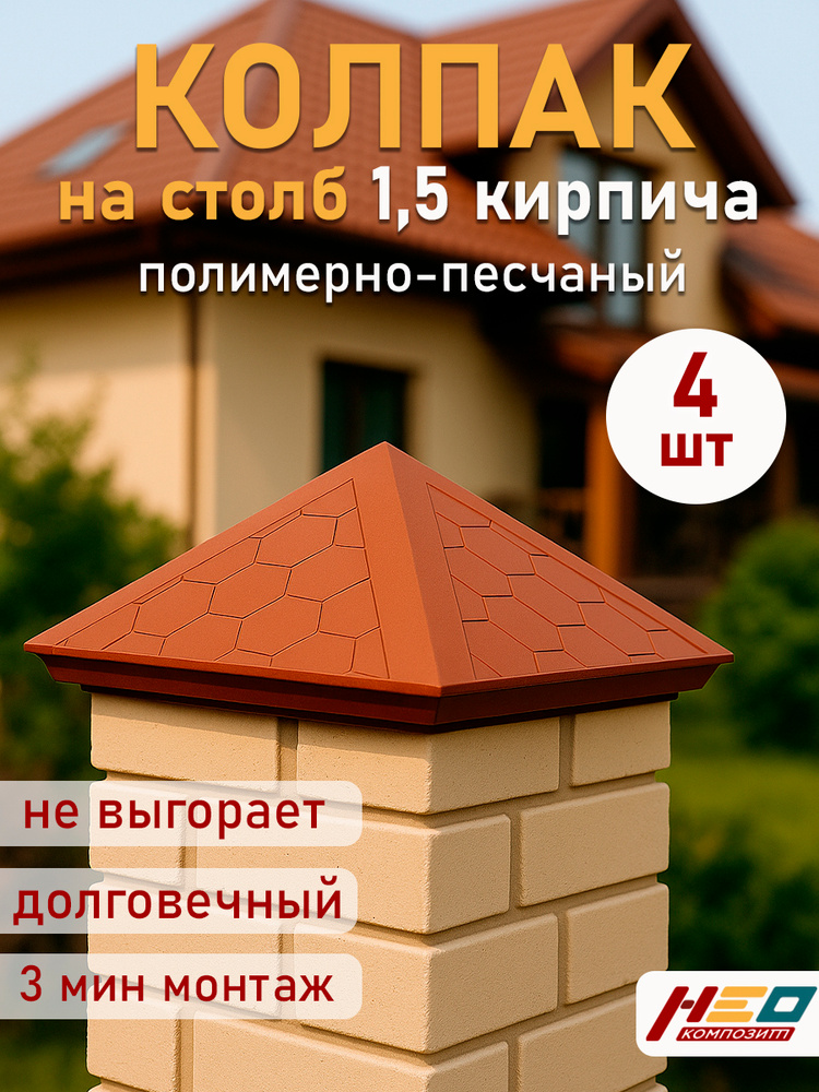 Колпак на столб забора на 1,5 кирпича, полимерпесчаный, 385*385 мм, терракот, 4 шт #1