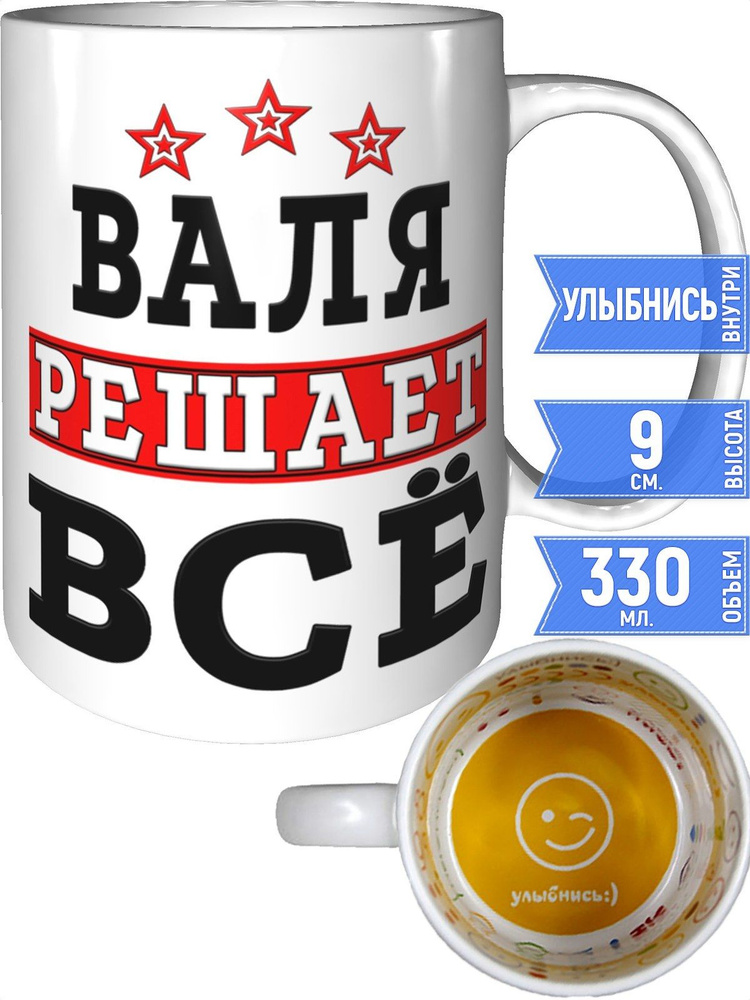 Кружка Валя решает всё - улыбнись внутри #1