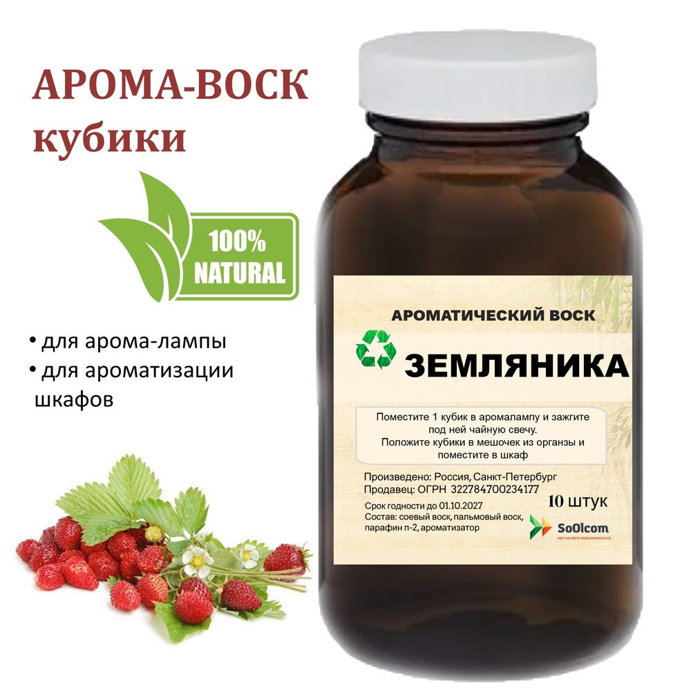 Земляника- ароматический воск для аромалампы, благовония, 10 штук #1