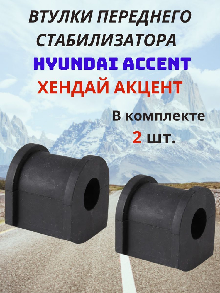 Втулка стабилизатора Hyundai Creta 15-21 / Elantra 15-20 (Спереди/ Справа=Слева/ 21.50)