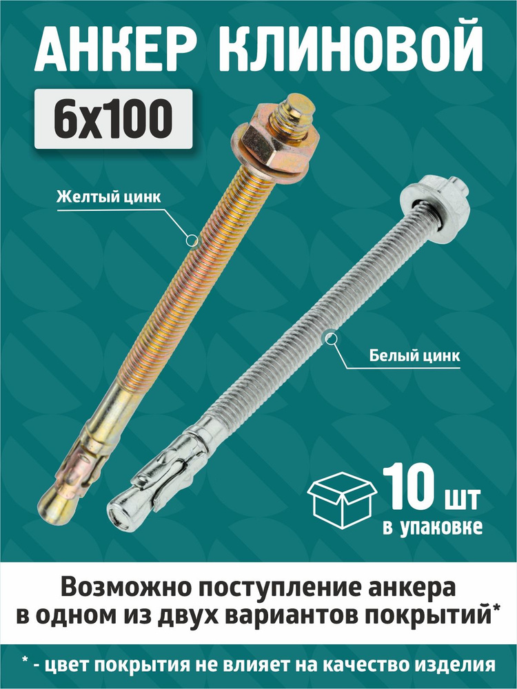 Анкер клиновой 6х100 (10 шт) #1