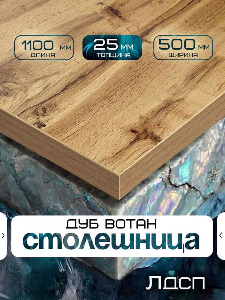 Столешница для стола из ЛДСП 1100*500 Цвет Дуб Вотан #1