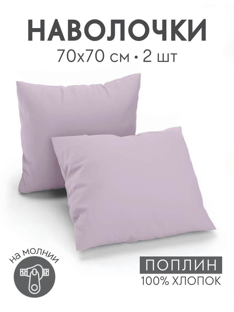 Наволочки 70х70 на молнии #1