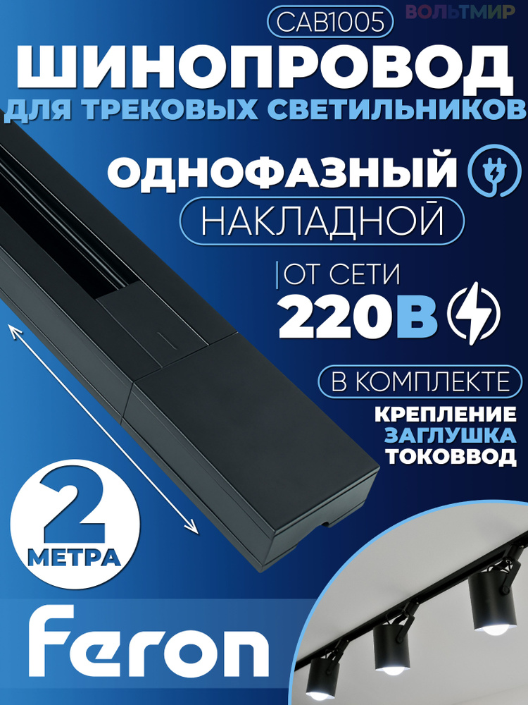 Шинопровод для трековых светильников Feron, черный, 2м, в наборе токоввод, заглушка, крепление, CAB1005 #1