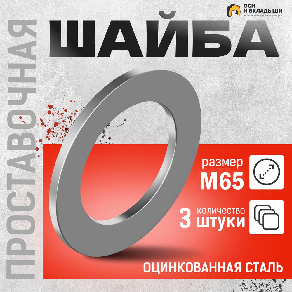 Велмаш Шайба Плоская M65, 3 шт., 200 г #1
