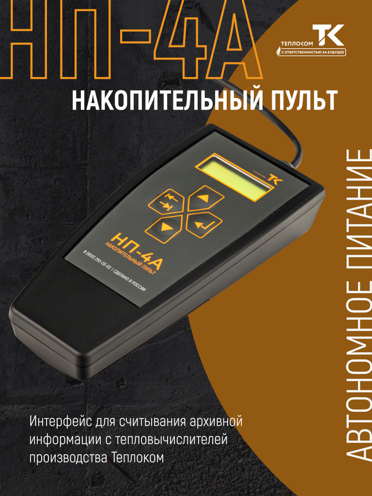 Накопительный пульт НП-4А #1