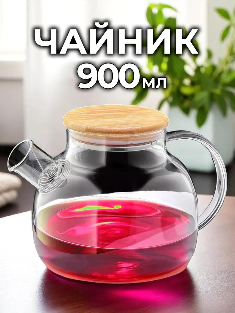 Чайник заварочный стеклянный, с ситечком фильтром 900мл #1