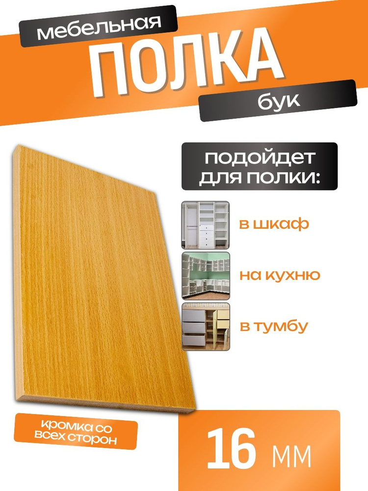 ЛДСП Полка 180 х 60 см Бук. Мебельная Полка - в Шкаф, Стеллаж, Кухню #1