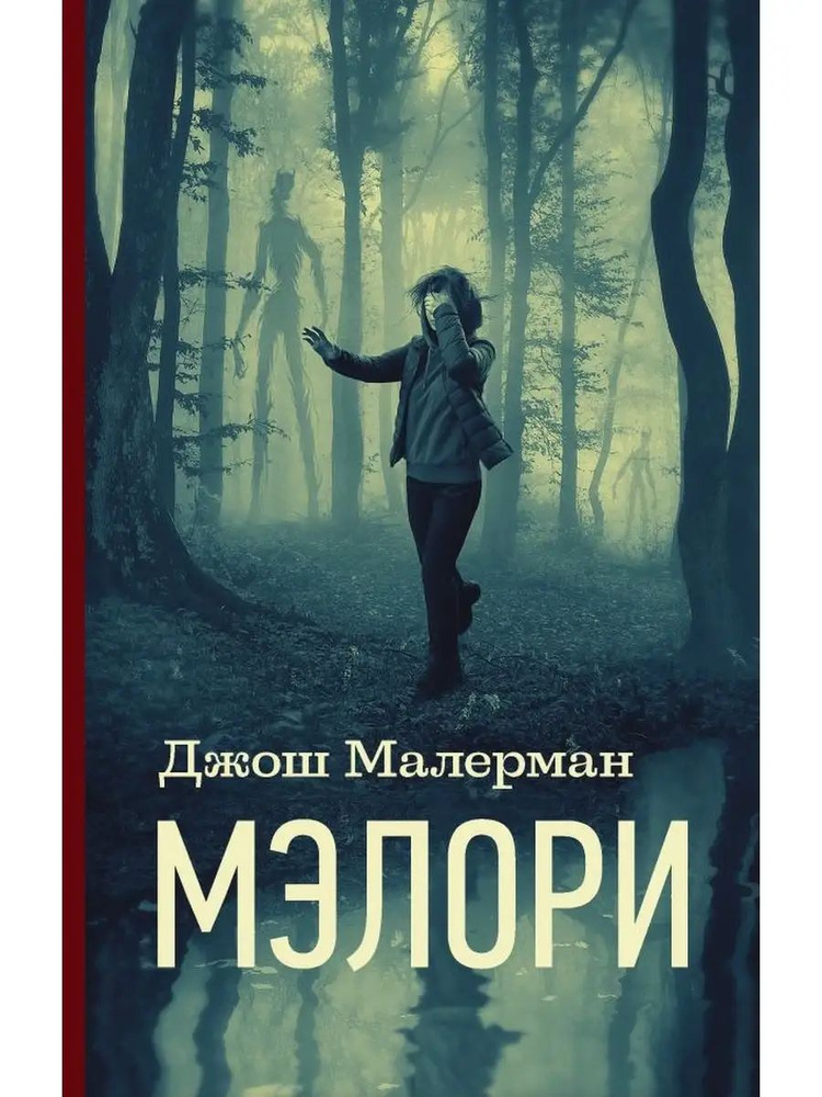 Мэлори #1