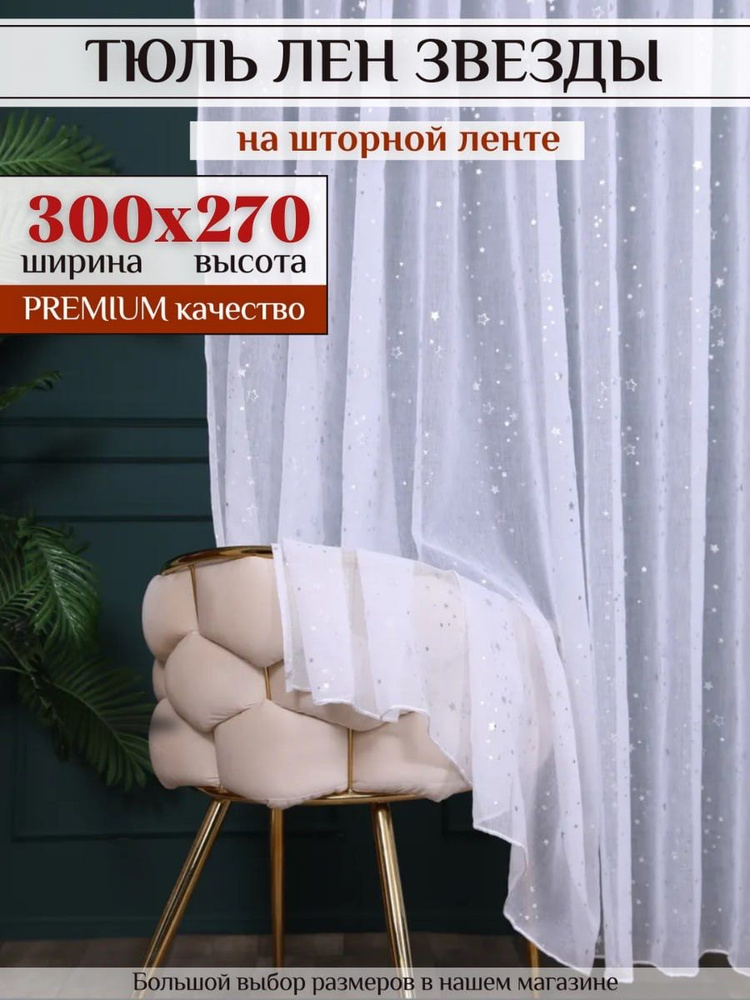 Тюль под лен с рисунком "Звезды" с утяжелителем высота 270 см ширина 300 см / белая для комнаты #1