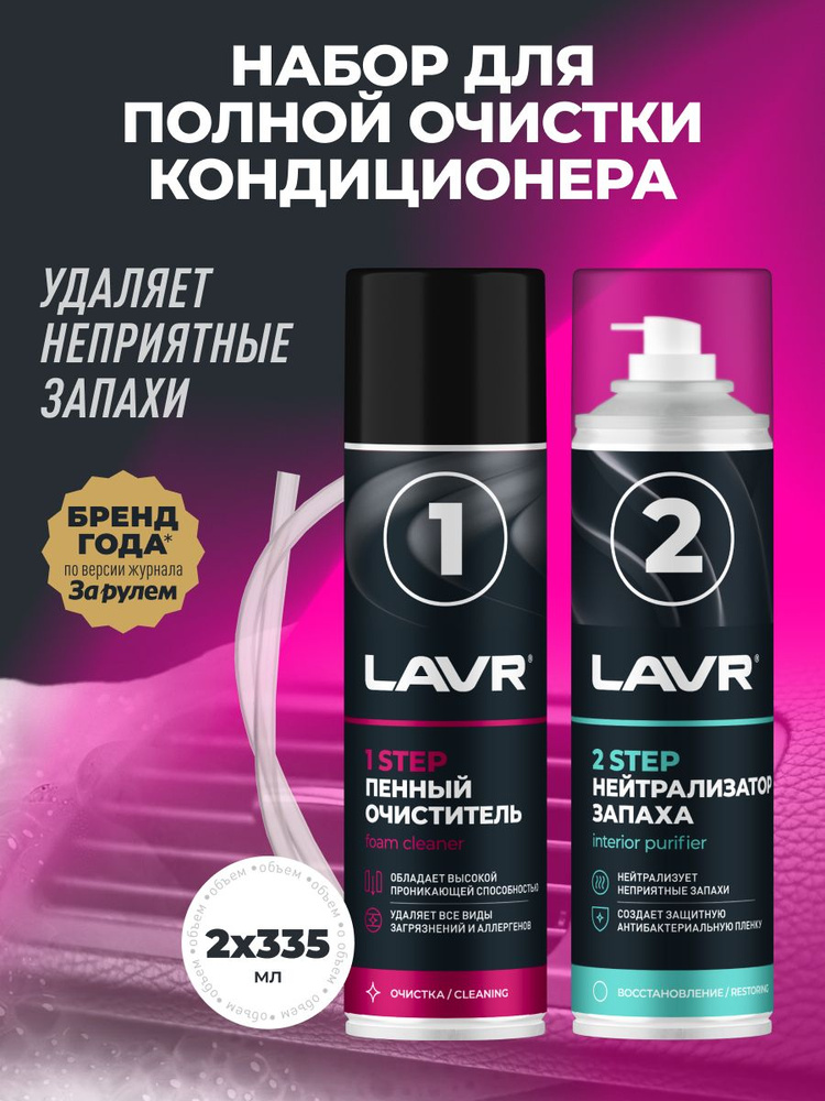 LAVR Набор для полной очистки кондиционера, 2х335 мл / Ln2411 #1