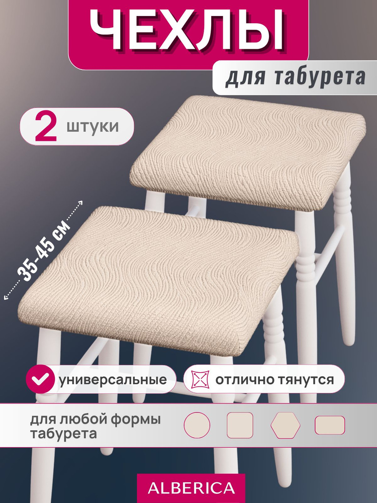 ALBERICA Чехол на мебель для табурета, 40 см х 40см #1