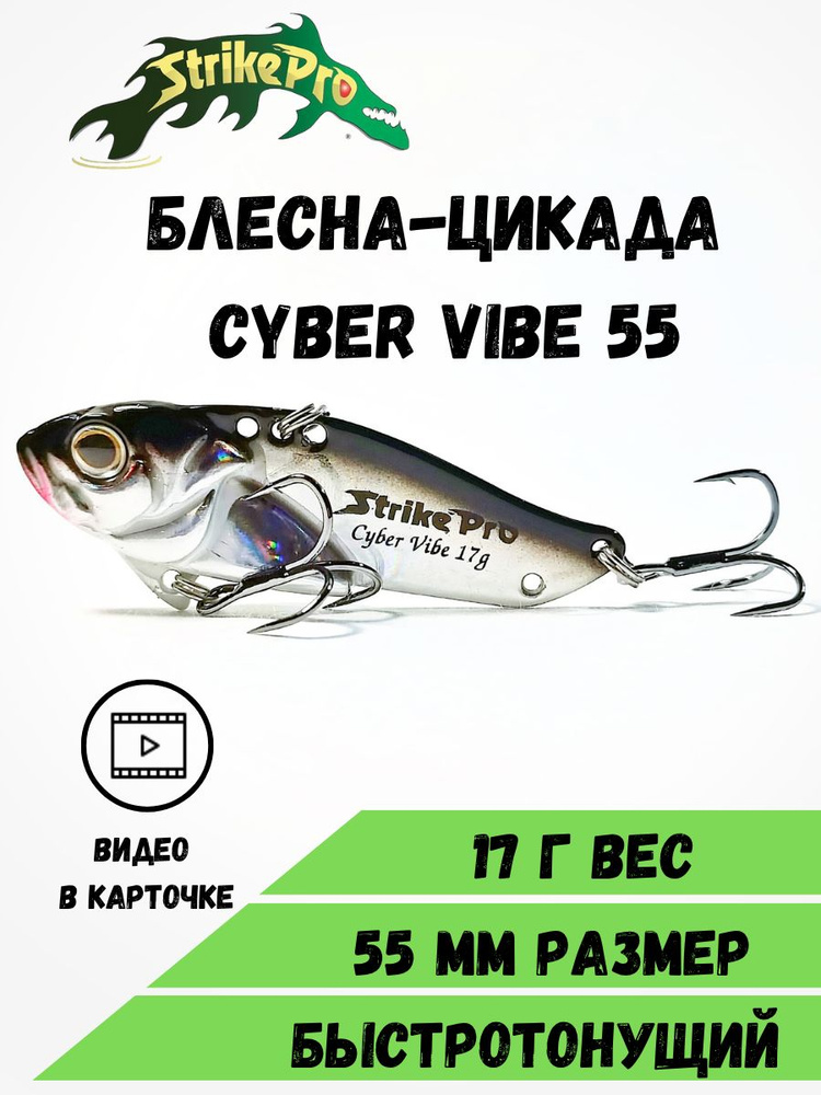 Блесна-Цикада Strike Pro Cyber Vibe 55 (55 мм,17 гр) Black Back Silver #1