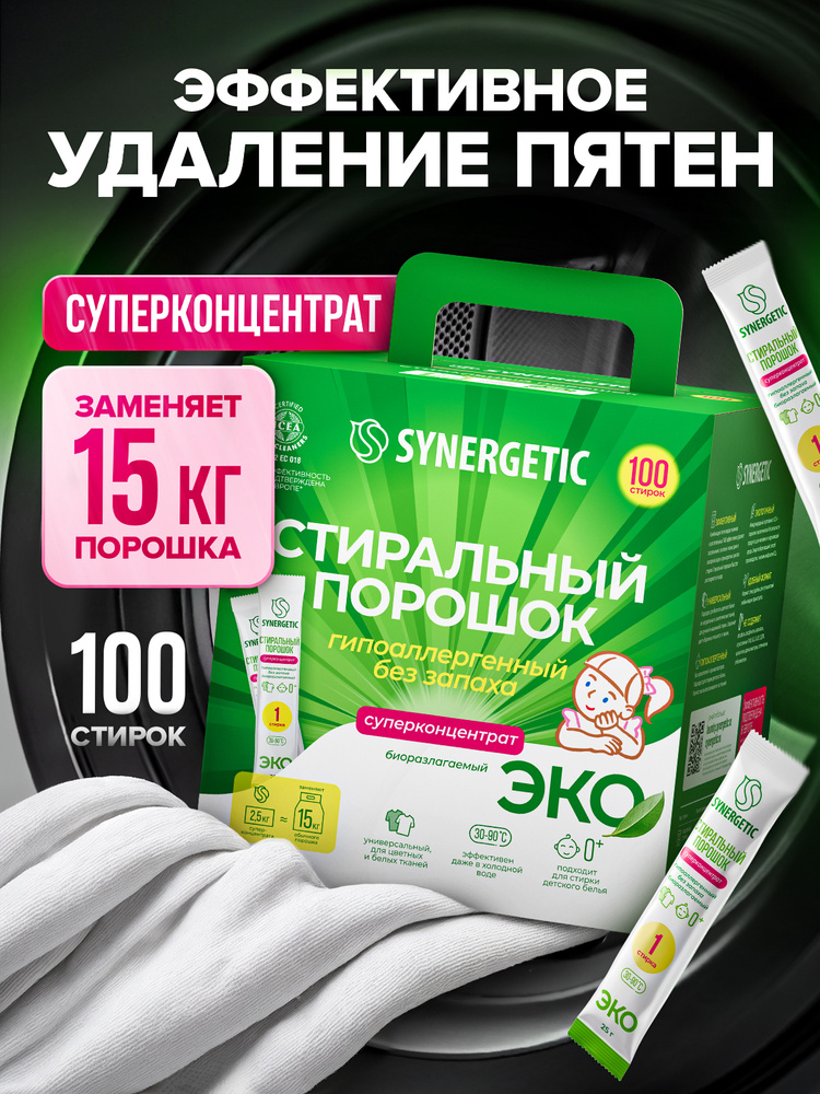 Порошок стиральный автомат SYNERGETIC 100 стирок, концентрированный, без запаха, эко #1