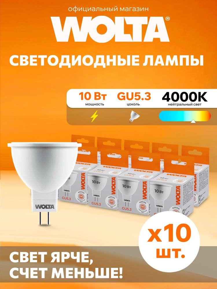 Светодиодная лампа Дневной свет WOLTA 25SMR16-220-10GU5.3 10Вт 4000K GU5.3 (10 шт) #1