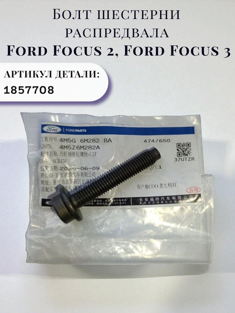 Болт шестерни распредвала Ford Focus 2, Ford Focus 3 1857708 купить на ...