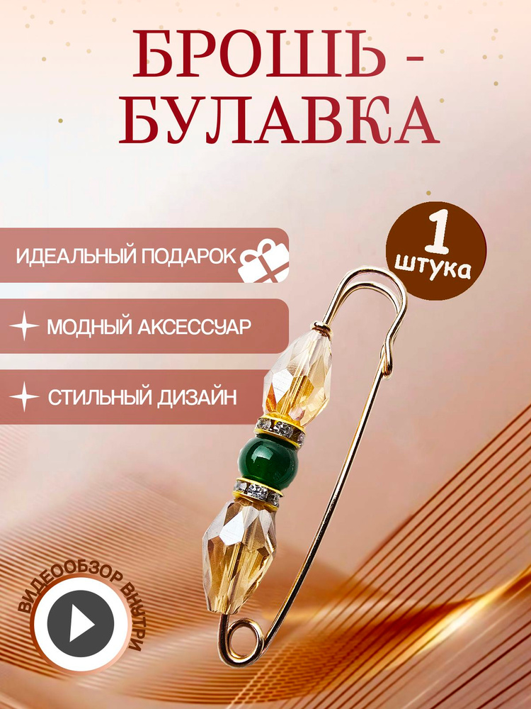 Брошь #1