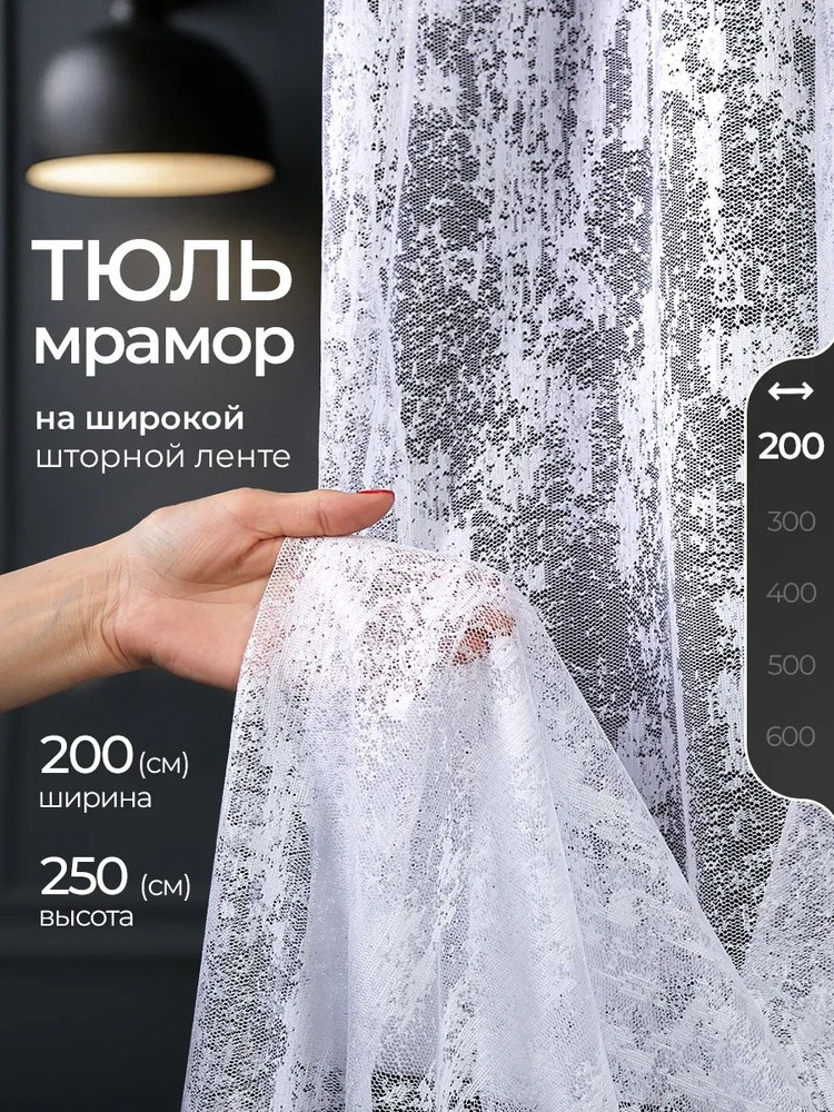 Тюль для комнаты мрамор 200х250, на шторной ленте #1