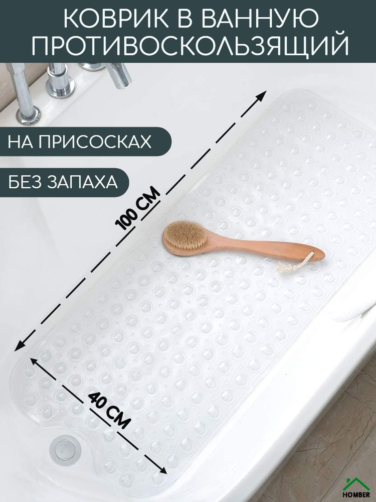 HOMBER ONE Коврик противоскользящий для ванны 40x100 см #1