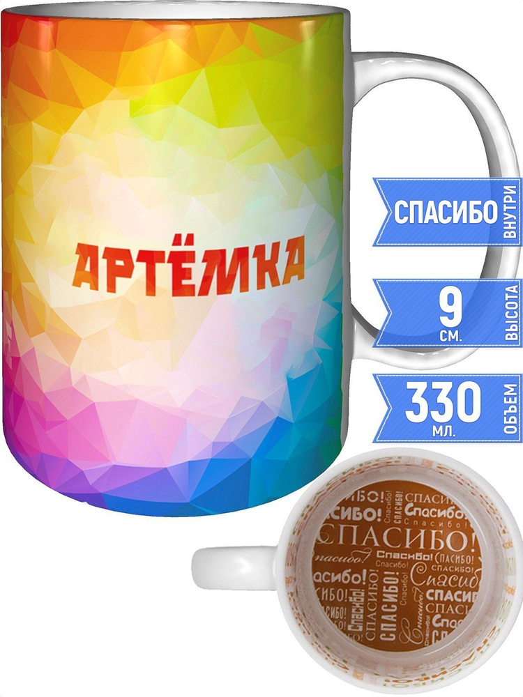 Кружка с именем Артёмка - спасибо внутри #1