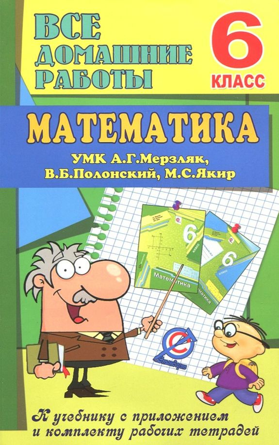 Все домашние работы к УМК А.Г.Мерзляк Математика 6 кл. #1