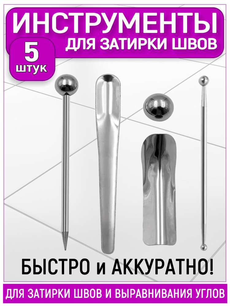 Инструмент для отделки плиточных швов. Комплект для затирки швов плитки #1