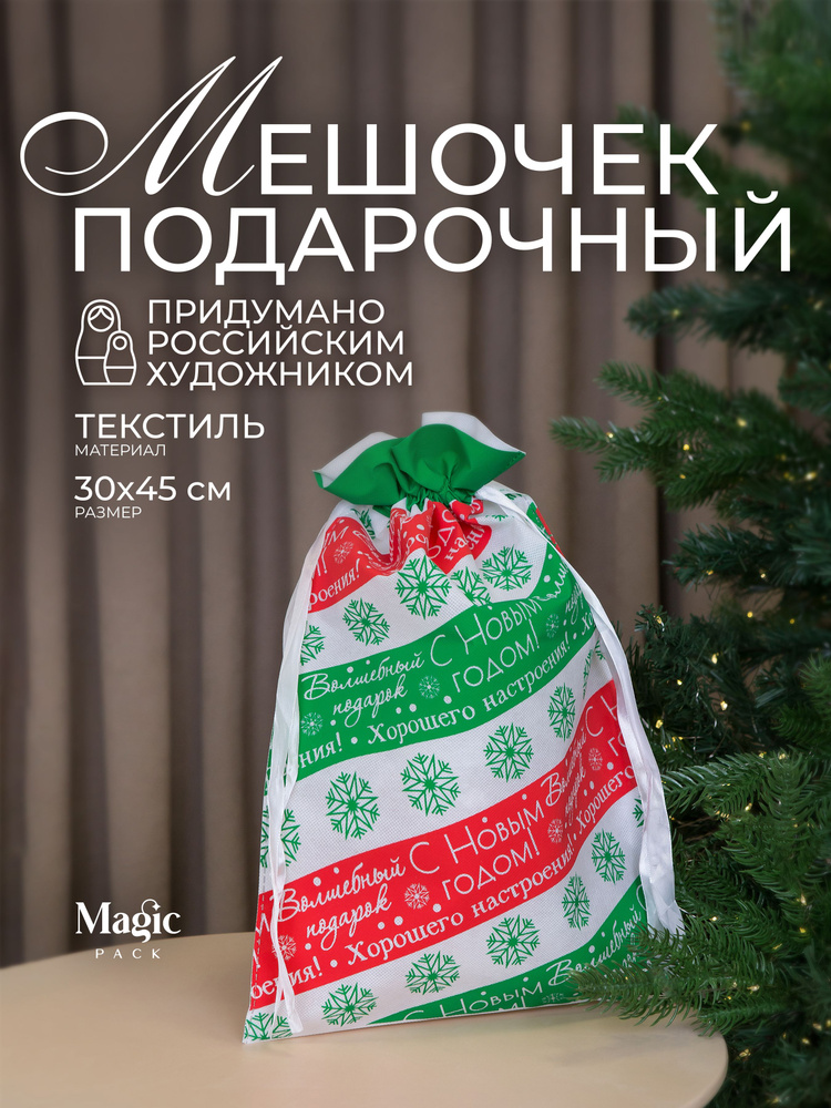 Подарочная упаковка новогодний мешок для подарков и конфет под елку 30х45см Magic Pack #1