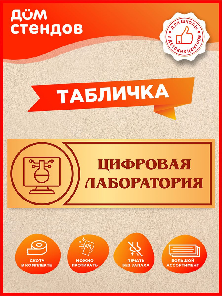 Табличка, на дверь, Цифровая лаборатория, Дом стендов, 30 см х 10 см #1