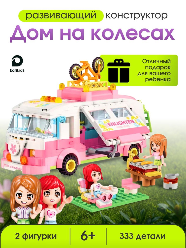 Конструктор для девочек Qman Дом на колёсах #1