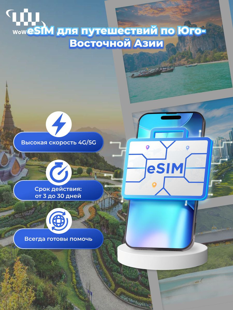 WoW eSIM - Мобильный интернет Юго-Восточная Азия - eSIM 1,5 ГБ/день на ...