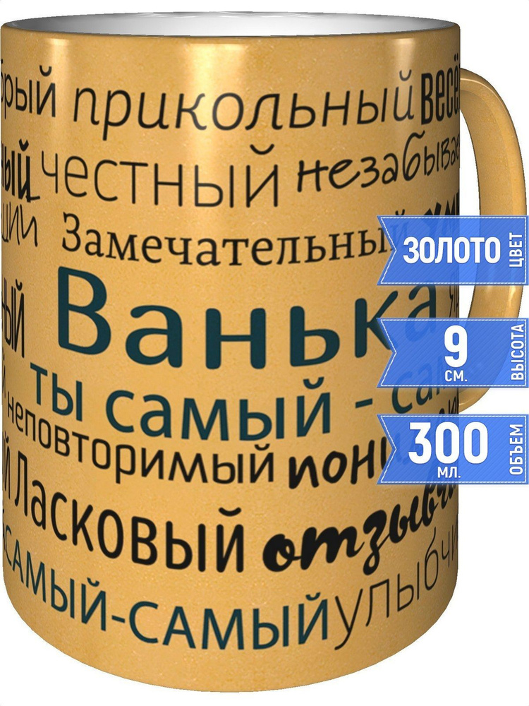Кружка комплименты Ванька - цвет золотистый #1