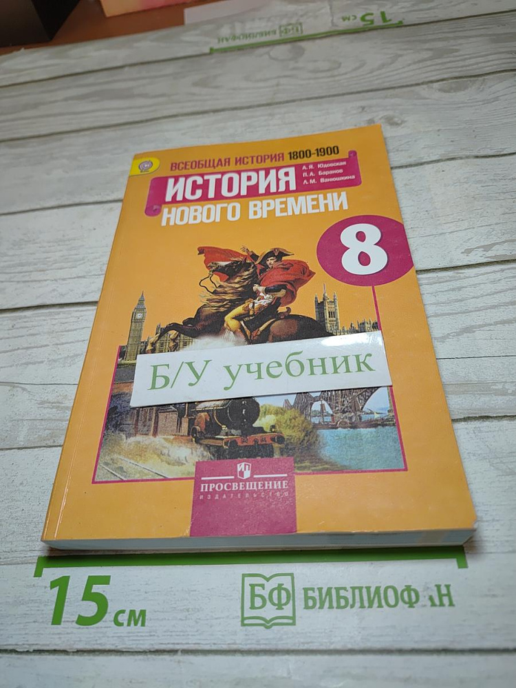 Всеобщая история 1800-1900. История Нового времени. 8 класс #1